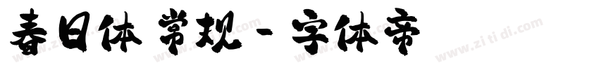 春日体 常规字体转换